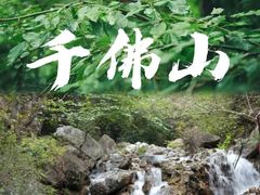 -千佛山风景名胜区