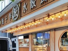 -饺子季水饺餐厅(新市街店)