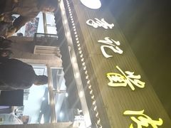 -清真·鸦儿李记·小馆(后海店)