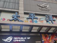 -太平洋数码广场