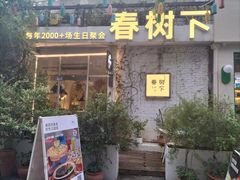 -春树下·树屋花房西餐厅(罍街AS1980店)