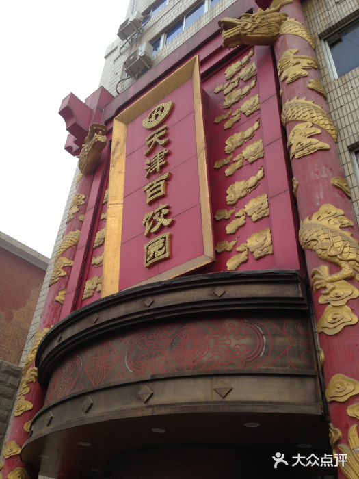 百饺园酒楼(平山道店)门面图片