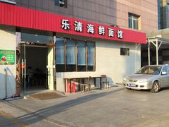 -乐清海鲜面馆(服装城店)