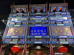 门面-德缘烤鸭店(大栅栏店)