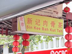 -新记肉骨茶