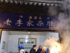 -老李家杂肝汤(回民街店)