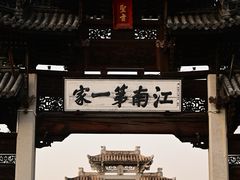 -江南第一家
