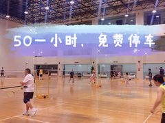 -大场体育中心羽毛球馆