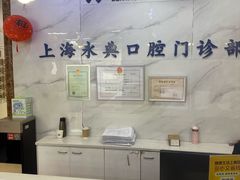 -永信齿科·永典口腔门诊部(浦东店)