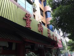 -双流老字号董蹄花(广场路店)