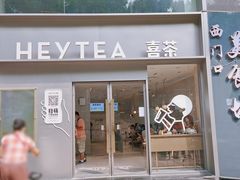 门面-喜茶(广州中山六路店)