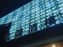 -凯鸽酒楼(大同振兴街店)