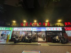 -达道武仔牛肉店(广达路店)