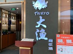 -大渔铁板烧(中山路八佰伴店)