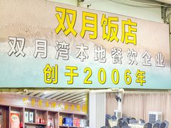 -双月饭店·20年老字号(新村店)