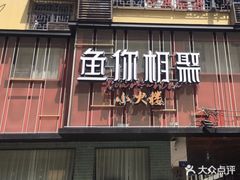 -鱼你相聚·河鲜馆(袁家岭店)