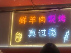 -古彭7只羊·鲜羊肉串·龙虾烧烤(玄武墨香路店)