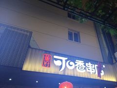 -可口香·非遗老号烧烤(南岗直营店)