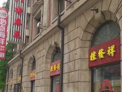 -桂发祥十八街麻花(和平路店)