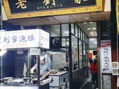 门面-老刘家泡馍(钟楼广济街店)