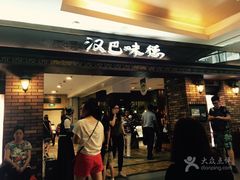 门面-汉巴味德(大悦城店)