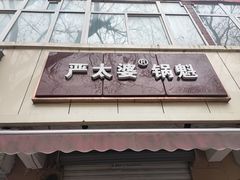 门面-刘小武·锅魁(总店)