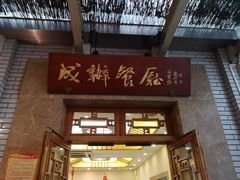 门面-成都驻京办餐厅(蜀都宾馆店)
