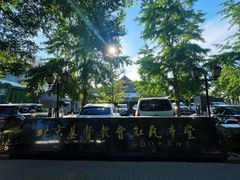 -北京基督教会缸瓦市堂