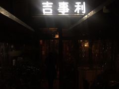 门面-吉事利茶餐厅
