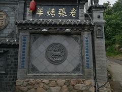-老张烤羊(王哥庄店)