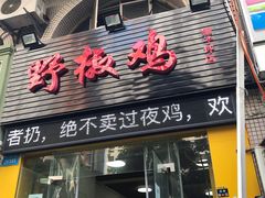 门面-天治宣·野椒鸡(龙头寺总店)