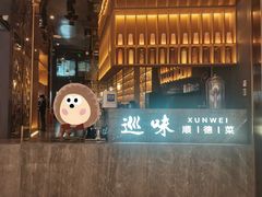 -巡味顺德菜(龙华壹方城店)