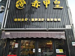 -赤甲皇(仙霞路店)