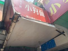 -小狗面馆(复兴店)