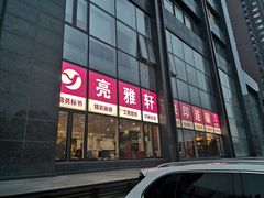 -亮雅轩图文快印连锁24小时(百子湾苹果社区店)