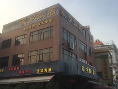 -家乡饭店(里仁洞店)