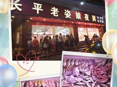 门面-长平老姿娘夜粥(平东一街店)