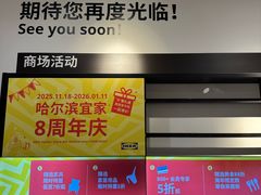 -宜家家居(哈尔滨商场店)