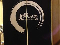 -太郎的味道(东瓜山二条巷店)