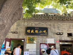 门面-增盛魁小吃店