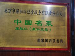 -爆肚冯(廊房二条店)