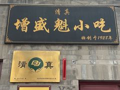 -增盛魁小吃店