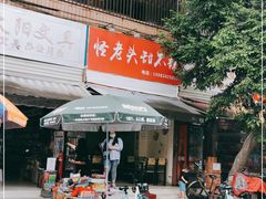 门面-怪老头甜不辣(抚琴小区店)