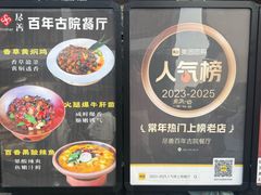 -尽善百年古院餐厅(王家老宅店)