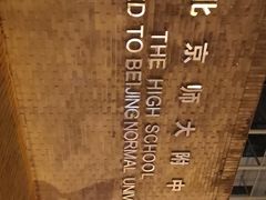 -北京师范大学附属中学