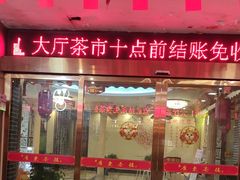 -广东茶楼(鱼峰店)