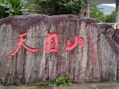 -东天目山风景区