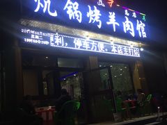 门面-尕胡才炕锅烤羊肉馆(八一路店)