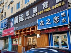 -鸥迪足道(老虎滩店)