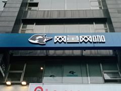 -网鱼电竞·棋牌(五一广场店)